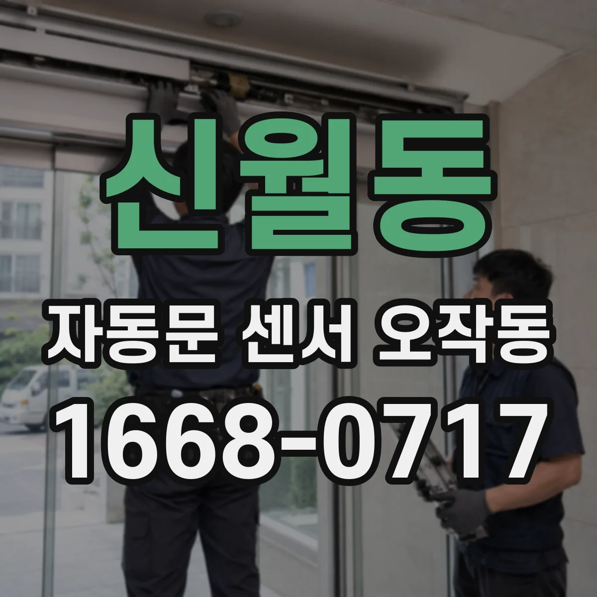 신월동 자동문 센서 오작동