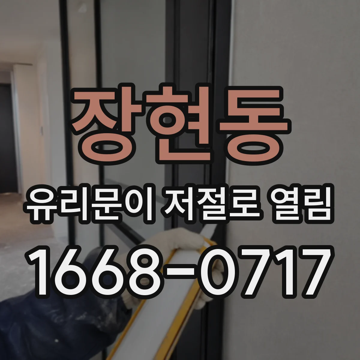 장현동 유리문이 저절로 열림