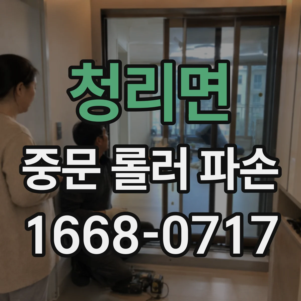 청리면 중문 롤러 파손