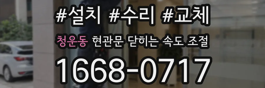 청운동 현관문 닫히는 속도 조절