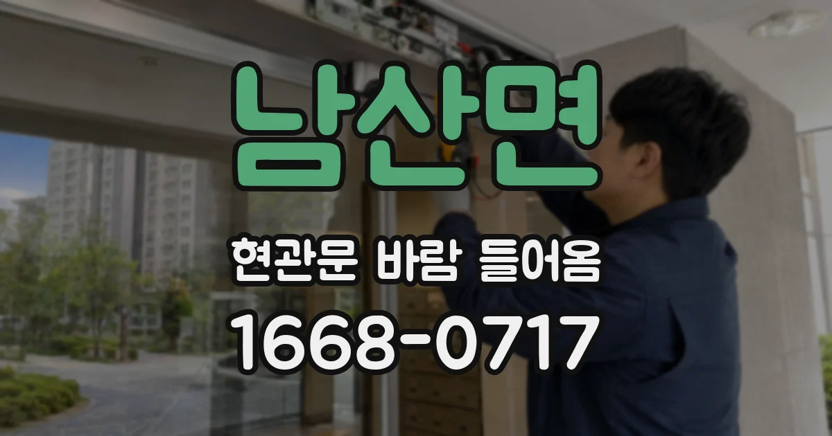 남산면 현관문 바람 들어옴