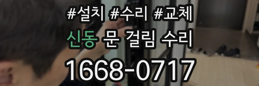 신동 문 걸림 수리