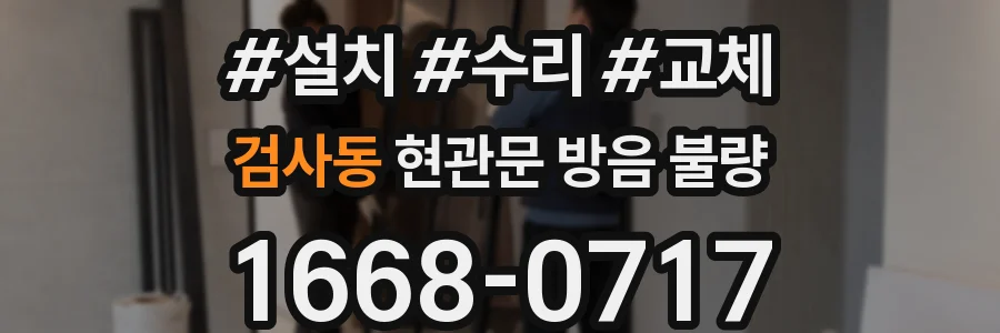 검사동 현관문 방음 불량