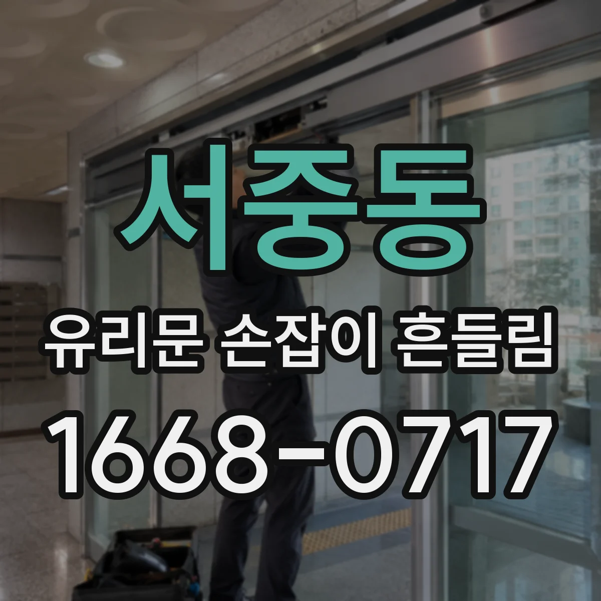 서중동 유리문 손잡이 흔들림