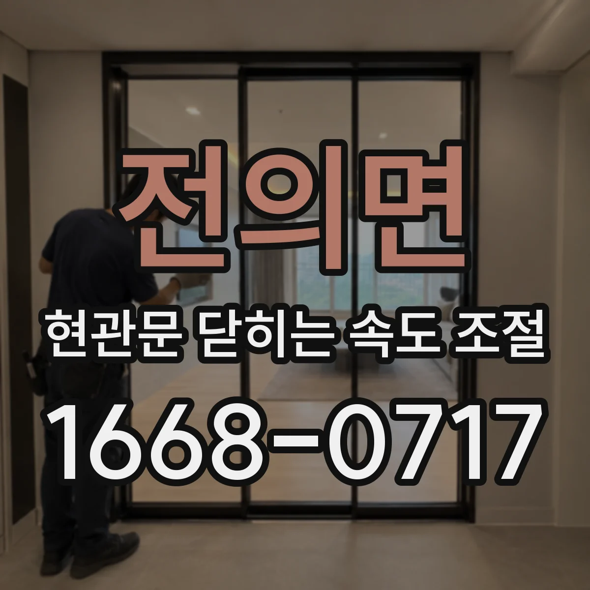 전의면 현관문 닫히는 속도 조절