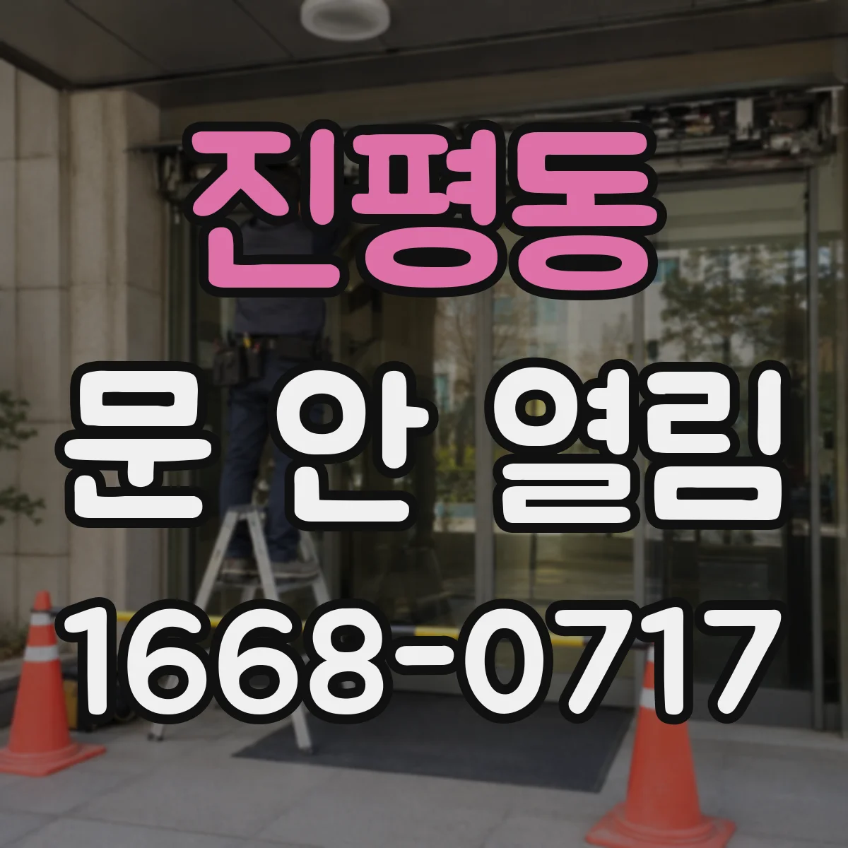 진평동 문 안 열림