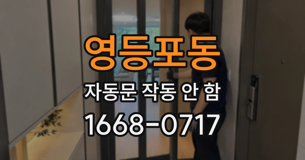영등포동 자동문 작동 안 함