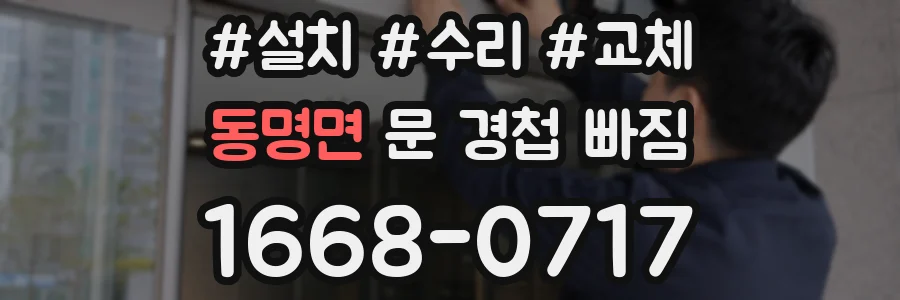 동명면 문 경첩 빠짐