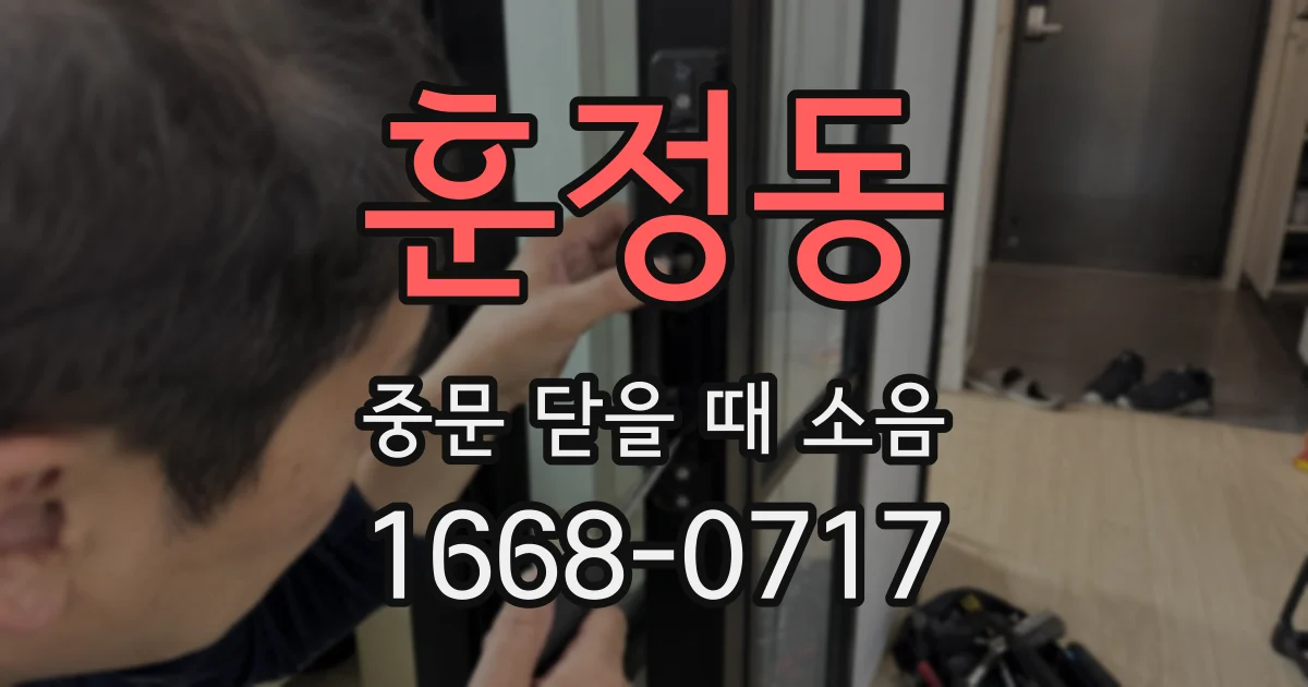 훈정동 중문 닫을 때 소음