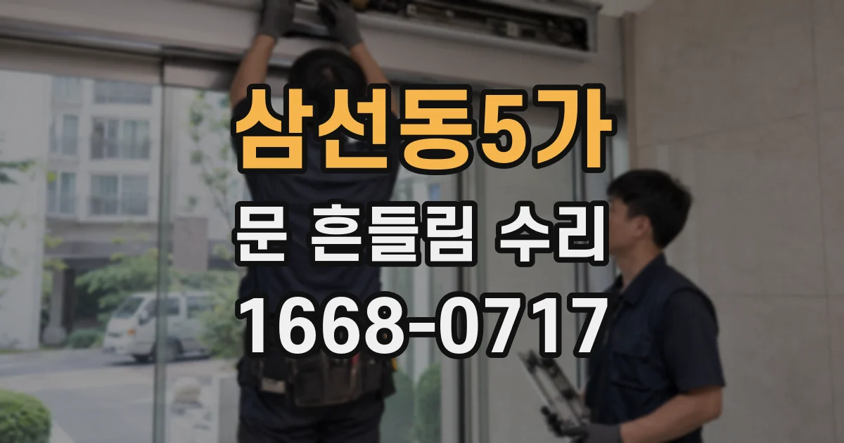 삼선동5가 문 흔들림 수리