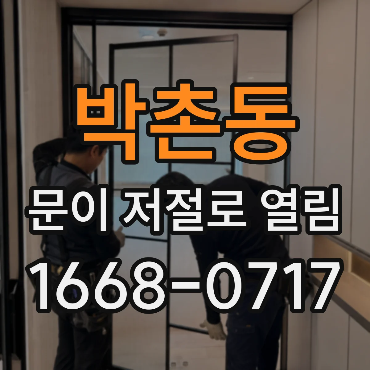 박촌동 문이 저절로 열림