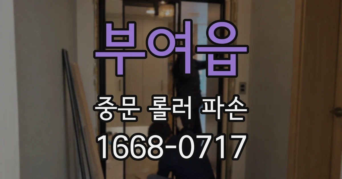 부여읍 중문 롤러 파손