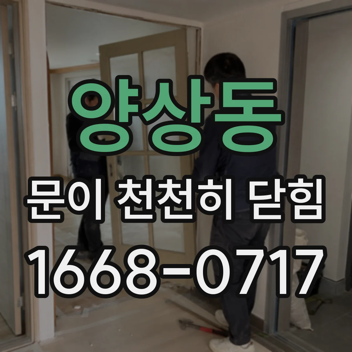 양상동 문이 천천히 닫힘