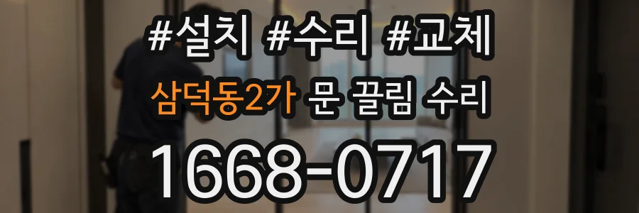 삼덕동2가 문 끌림 수리