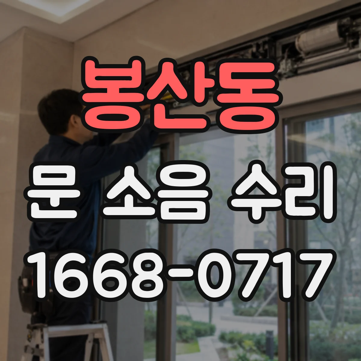 봉산동 문 소음 수리