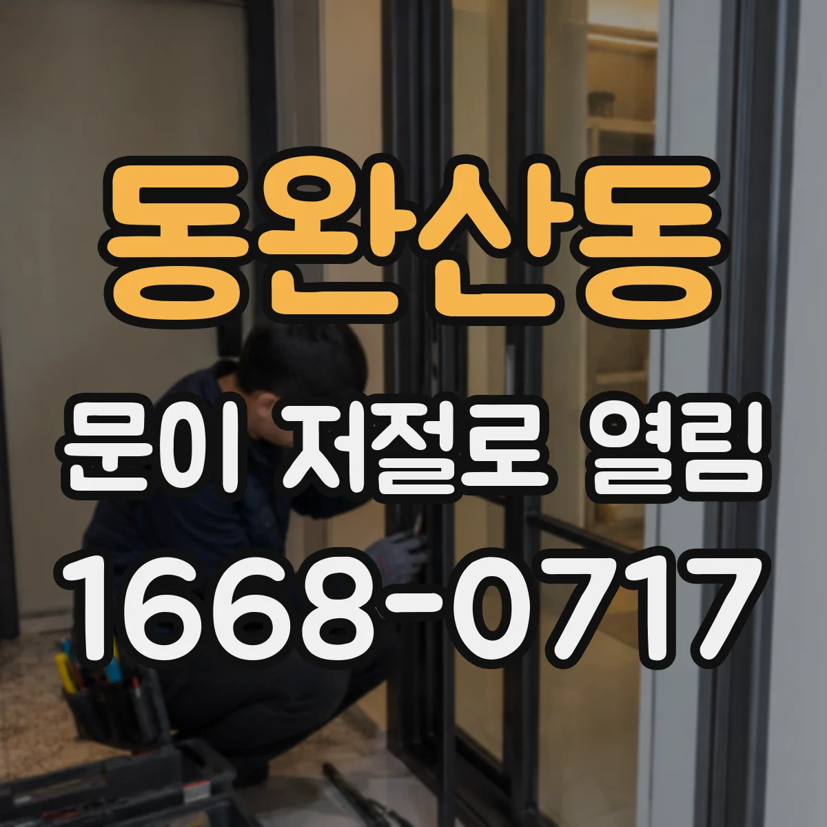 동완산동 문이 저절로 열림