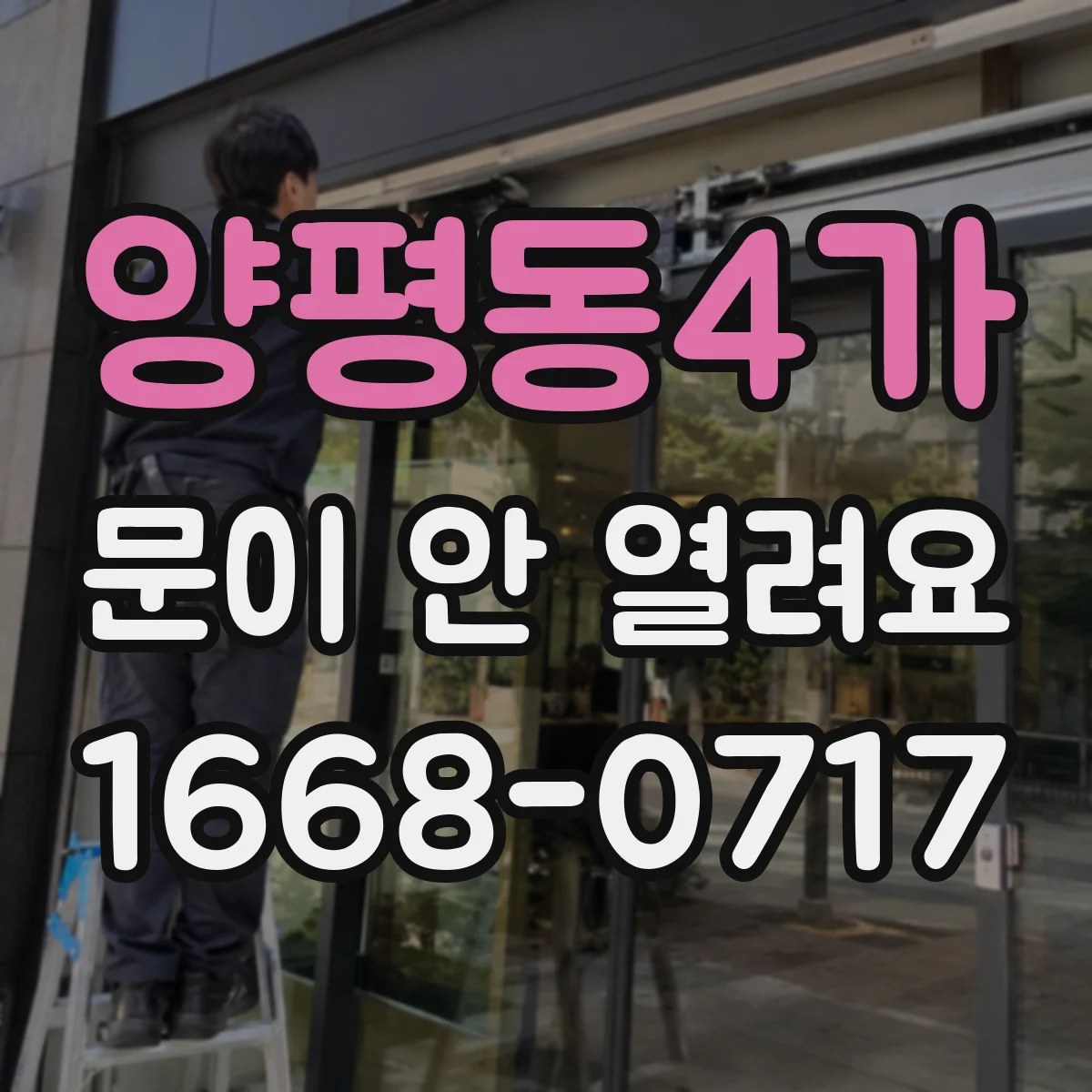양평동4가 문이 안 열려요