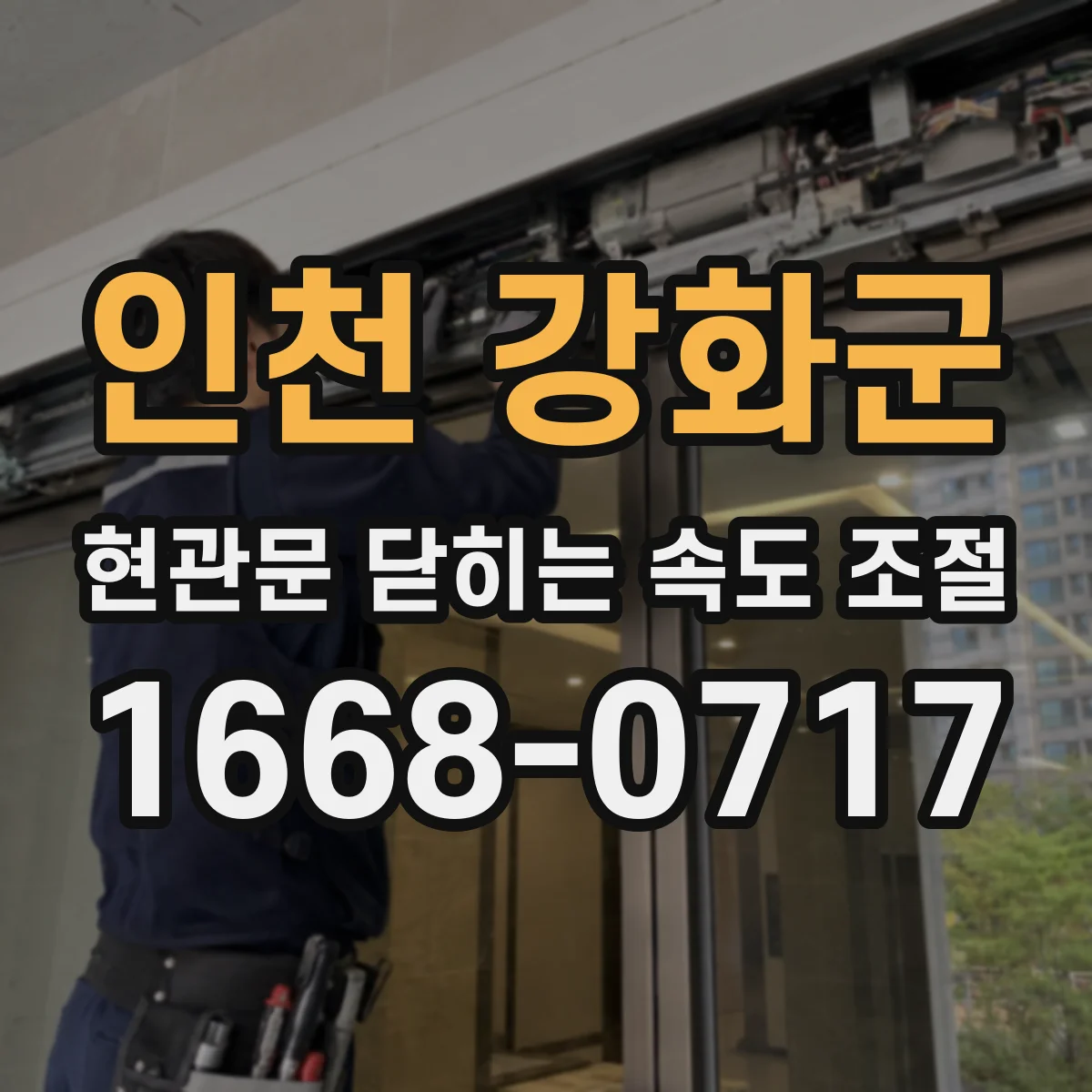 인천 강화군 현관문 닫히는 속도 조절