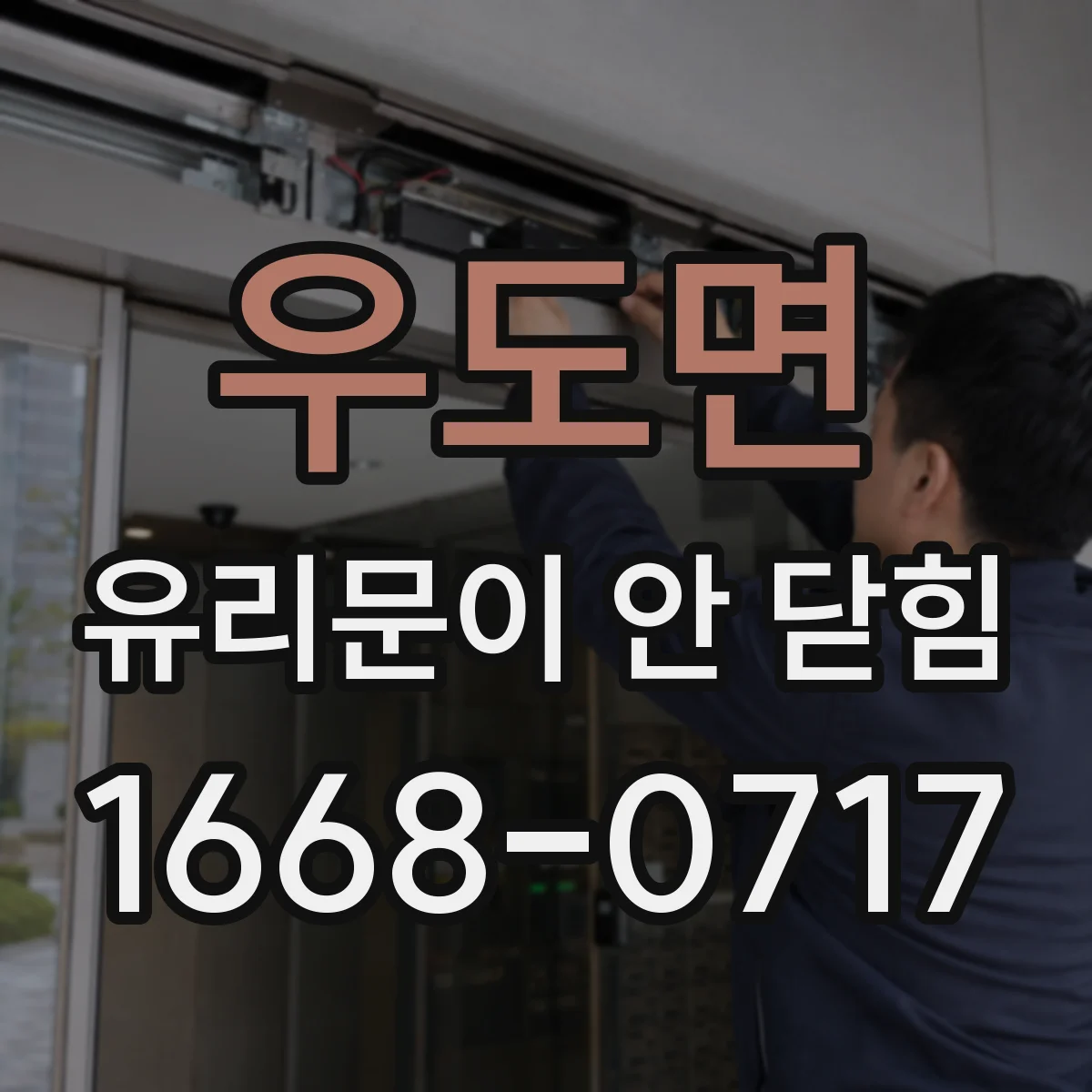 우도면 유리문이 안 닫힘