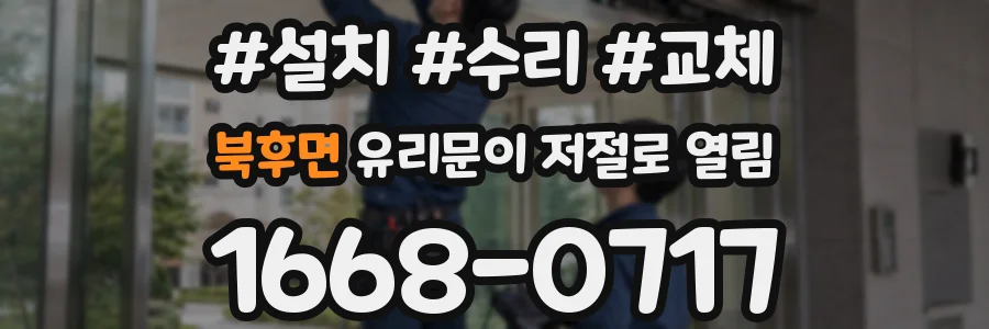 북후면 유리문이 저절로 열림