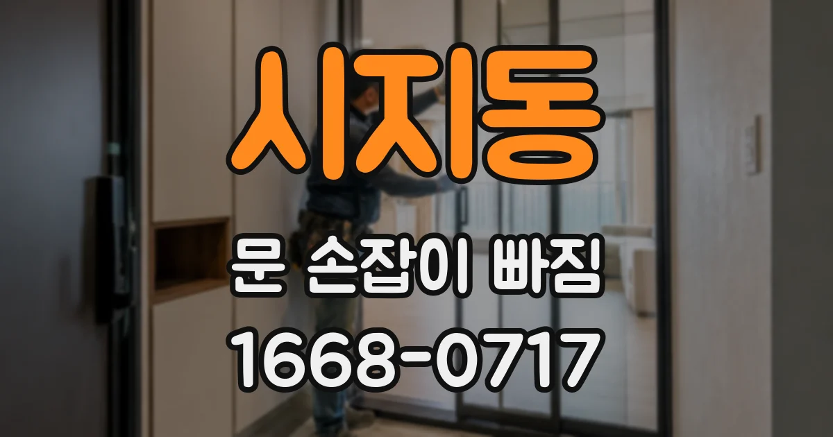 시지동 문 손잡이 빠짐