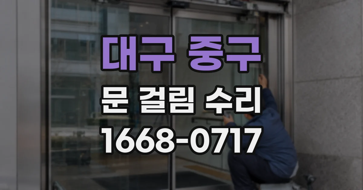 대구 중구 문 걸림 수리