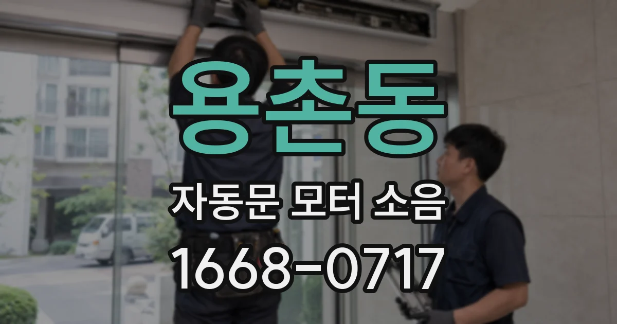 용촌동 자동문 모터 소음