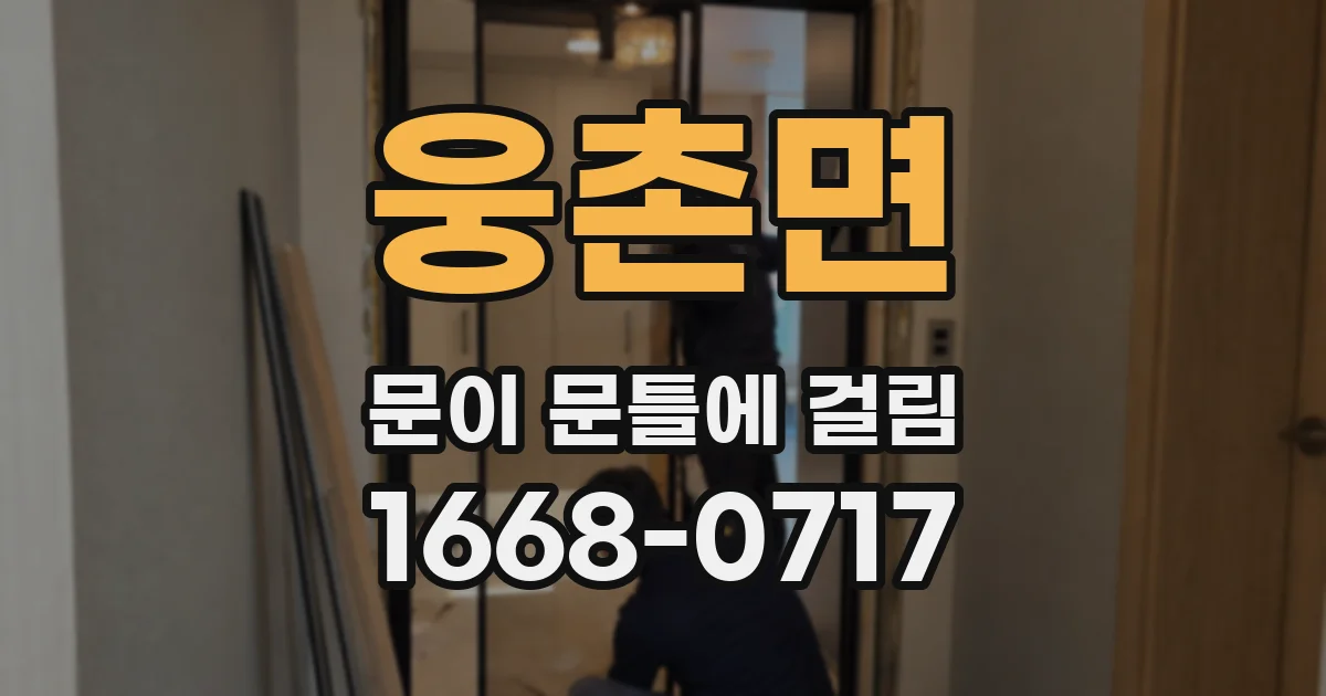 웅촌면 문이 문틀에 걸림