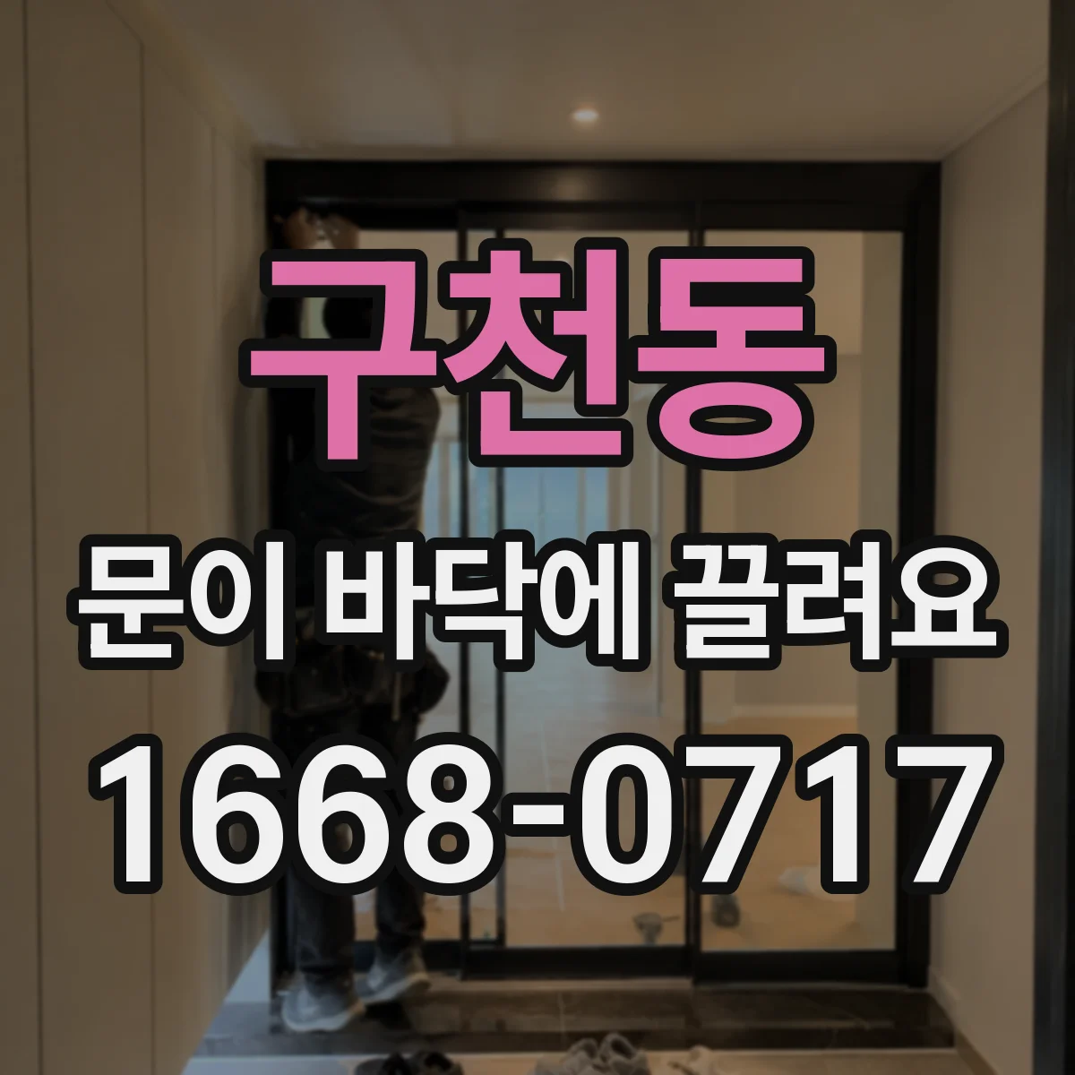 구천동 문이 바닥에 끌려요
