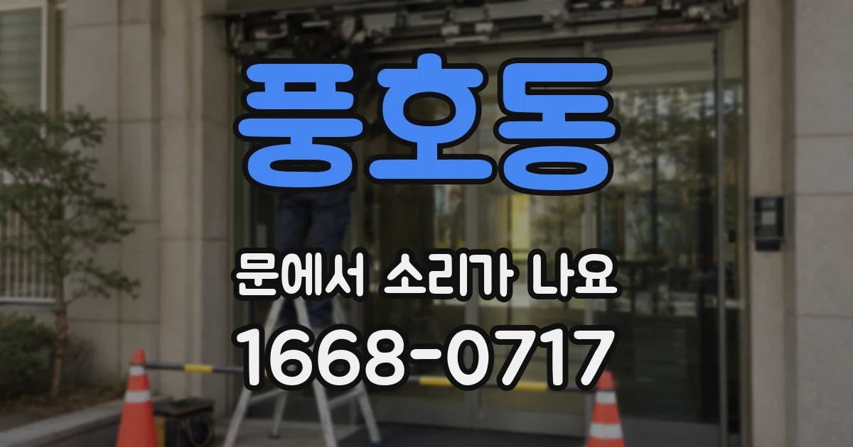 풍호동 문에서 소리가 나요