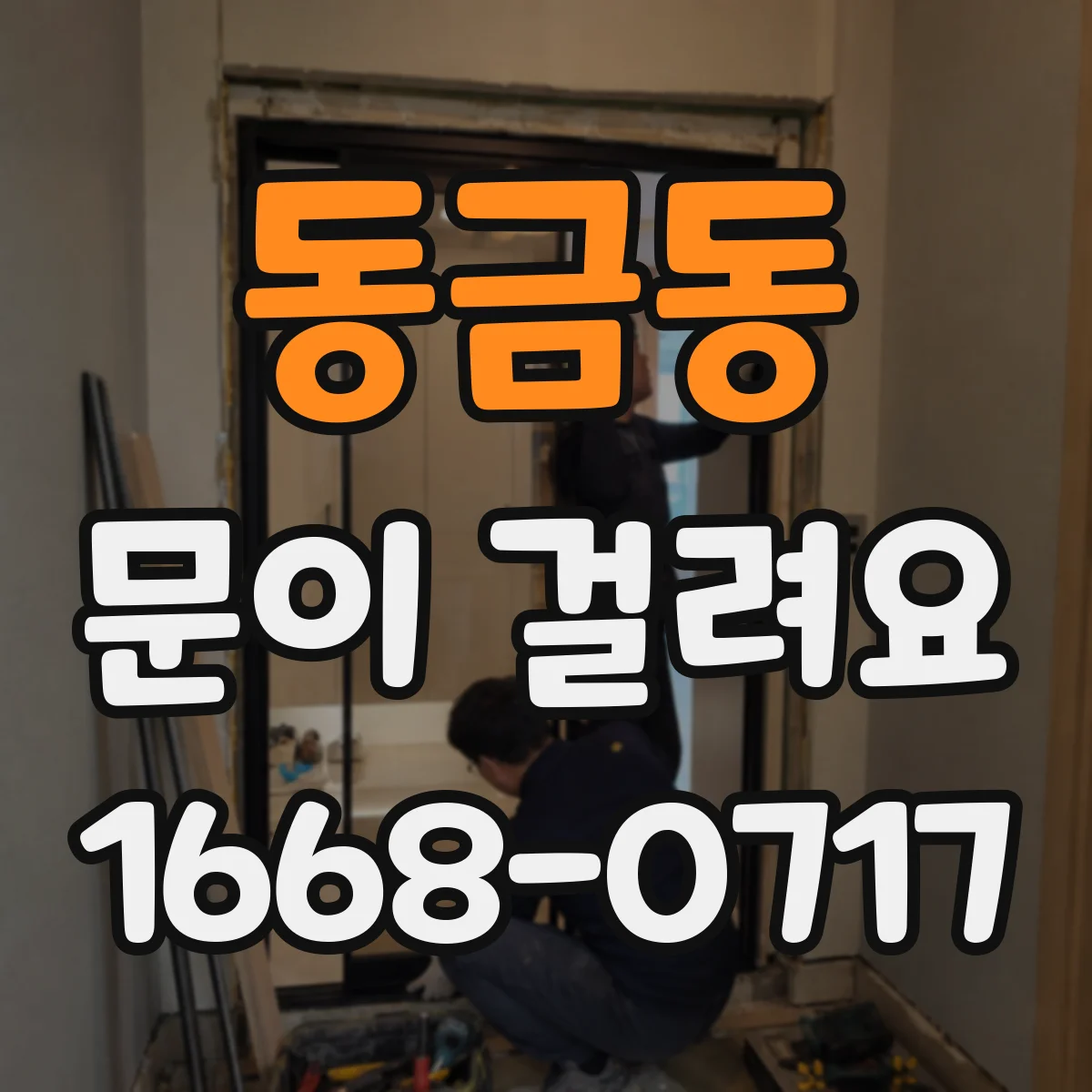 동금동 문이 걸려요