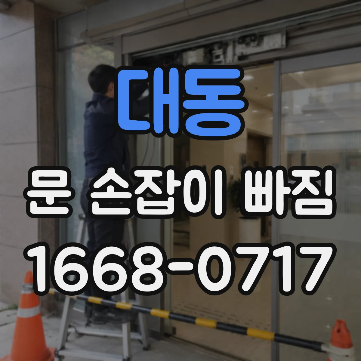 대동 문 손잡이 빠짐