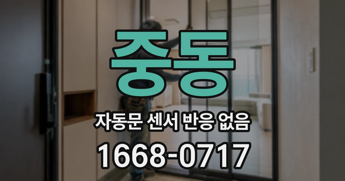 중동 자동문 센서 반응 없음