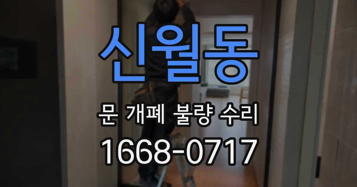 신월동 문 개폐 불량 수리