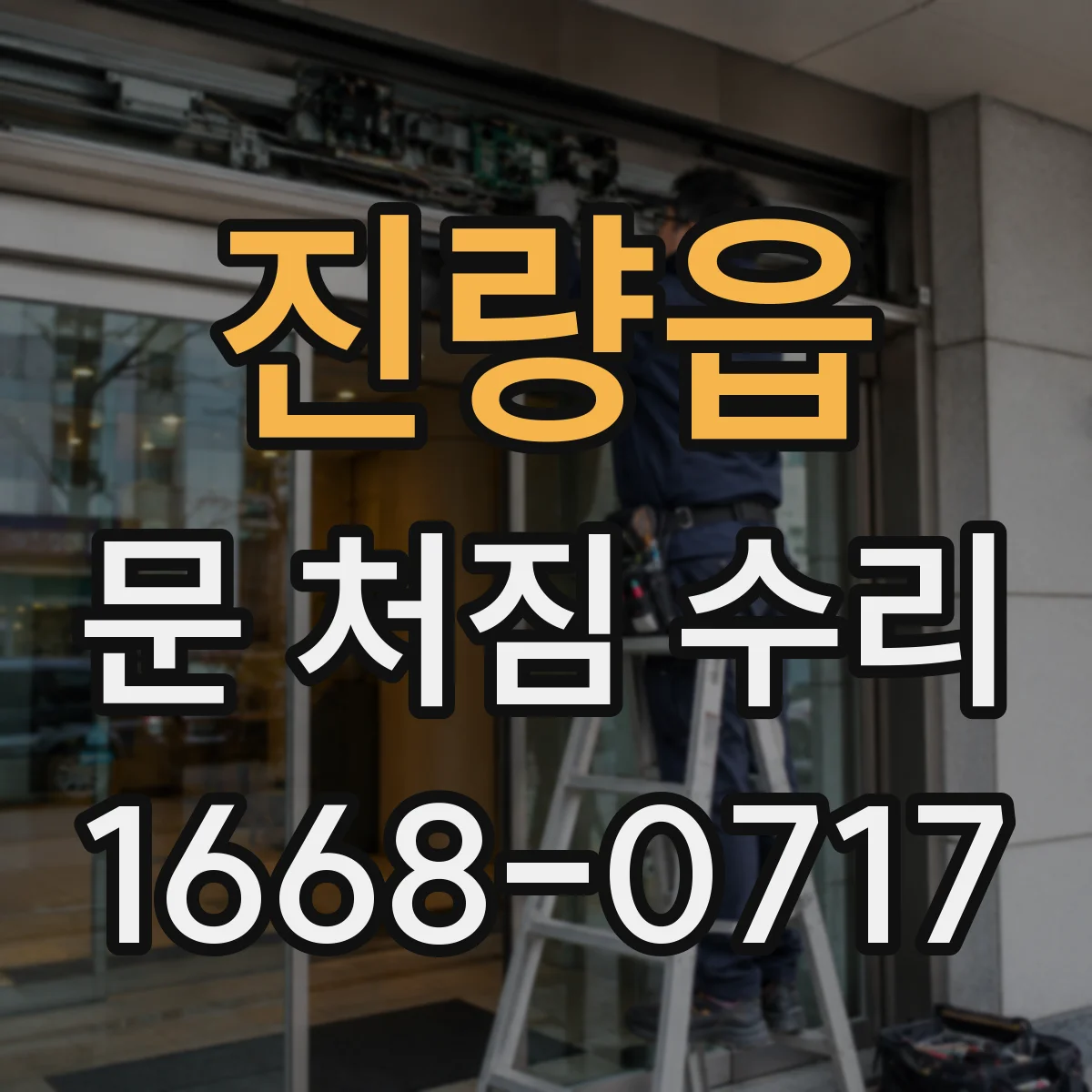 진량읍 문 처짐 수리