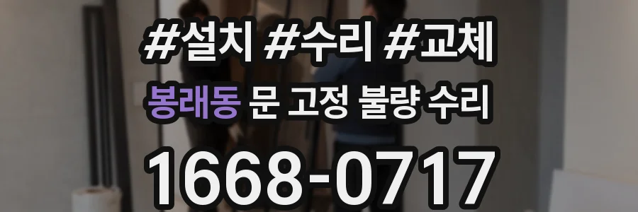 봉래동 문 고정 불량 수리