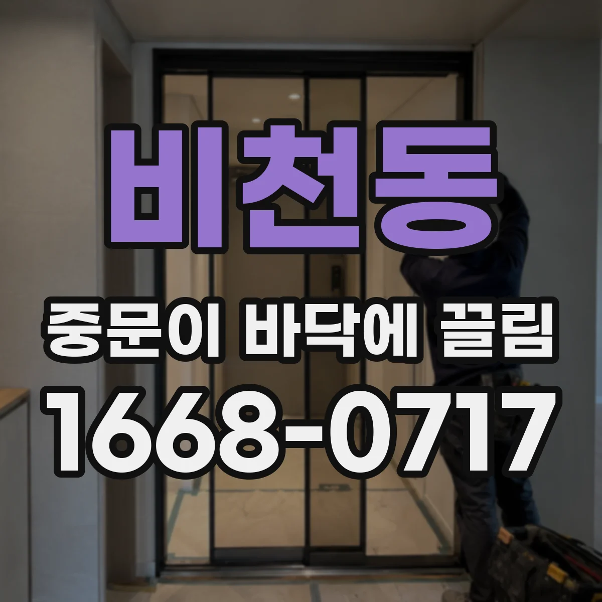 비천동 중문이 바닥에 끌림
