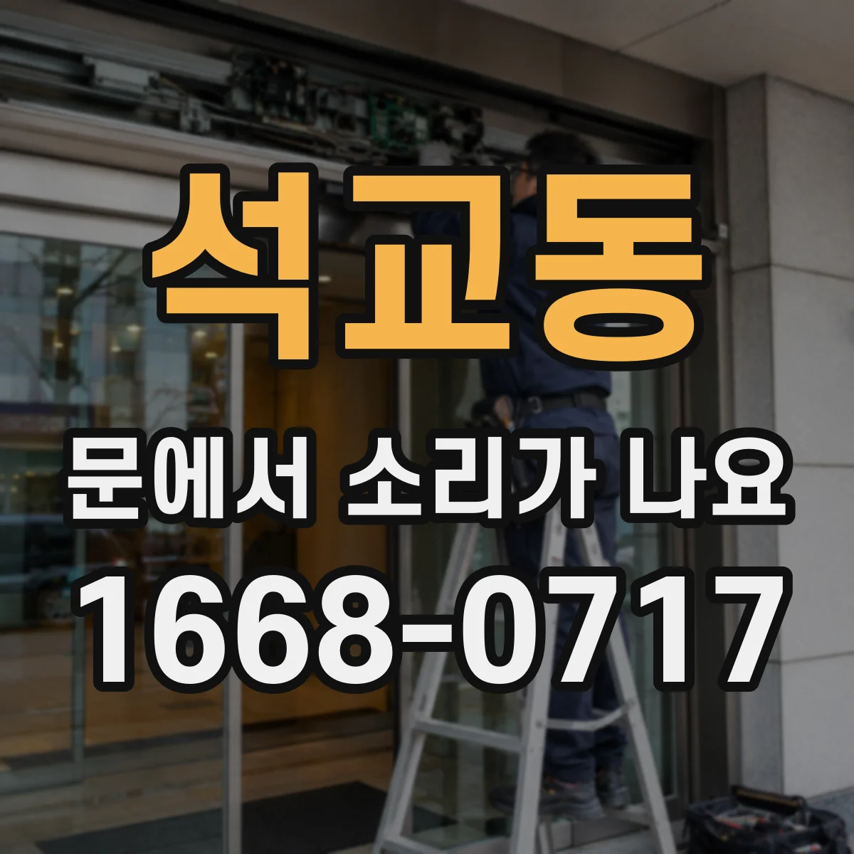 석교동 문에서 소리가 나요