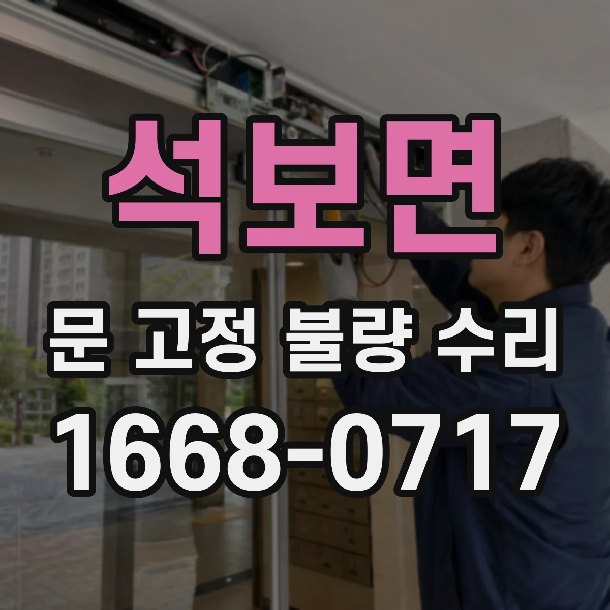 석보면 문 고정 불량 수리