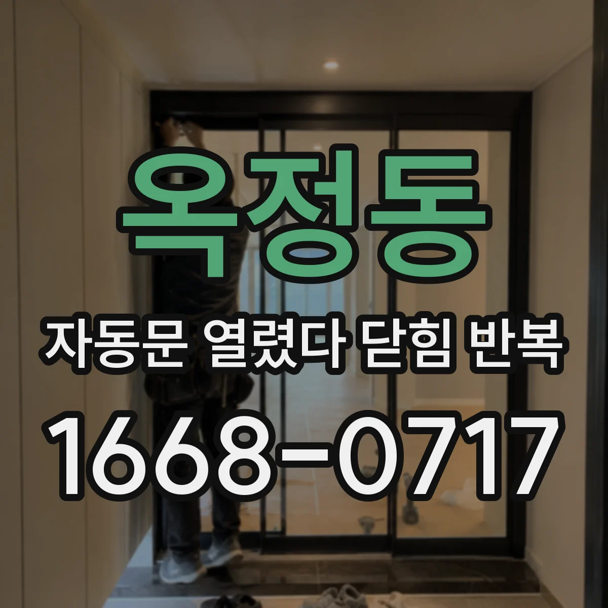 옥정동 자동문 열렸다 닫힘 반복 현상은 문이 한 번 열리고 곧바로 닫히거나, 중간에 멈춘 상태에서 다시 열리며 이어질 수 있습니다.