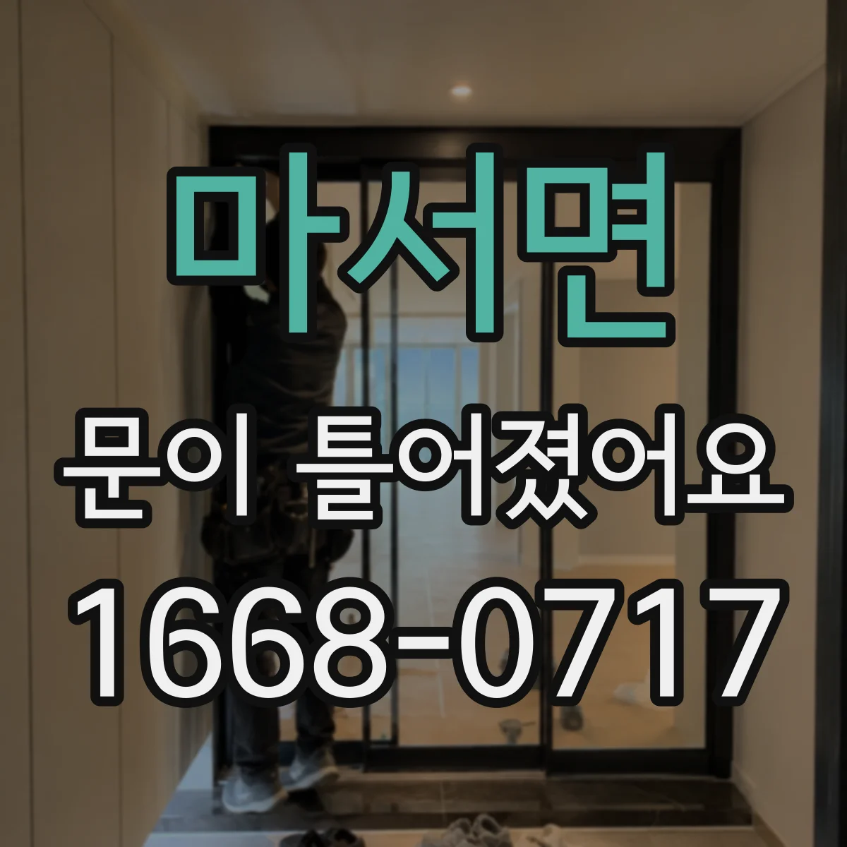 마서면 문이 틀어졌어요 경첩 고정 나사 조임 상태 확인 후 문 정렬하기