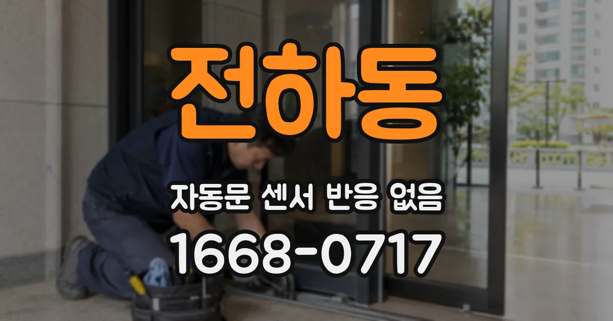 전하동 자동문 센서 반응 없음