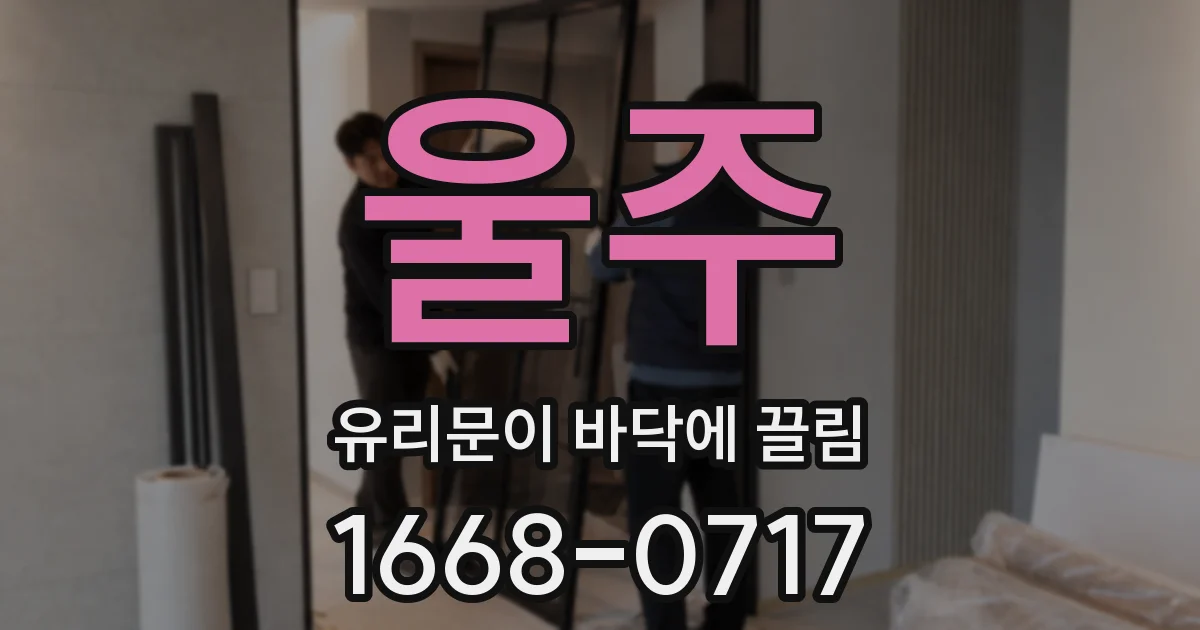 울주 유리문이 바닥에 끌림