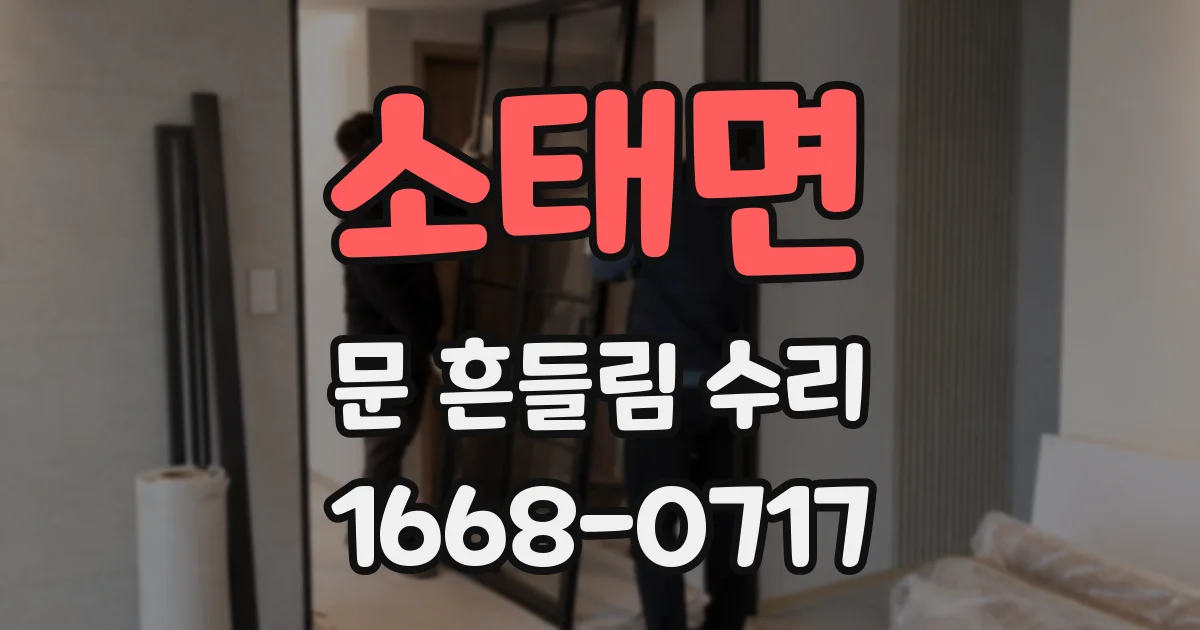 소태면 문 흔들림 수리