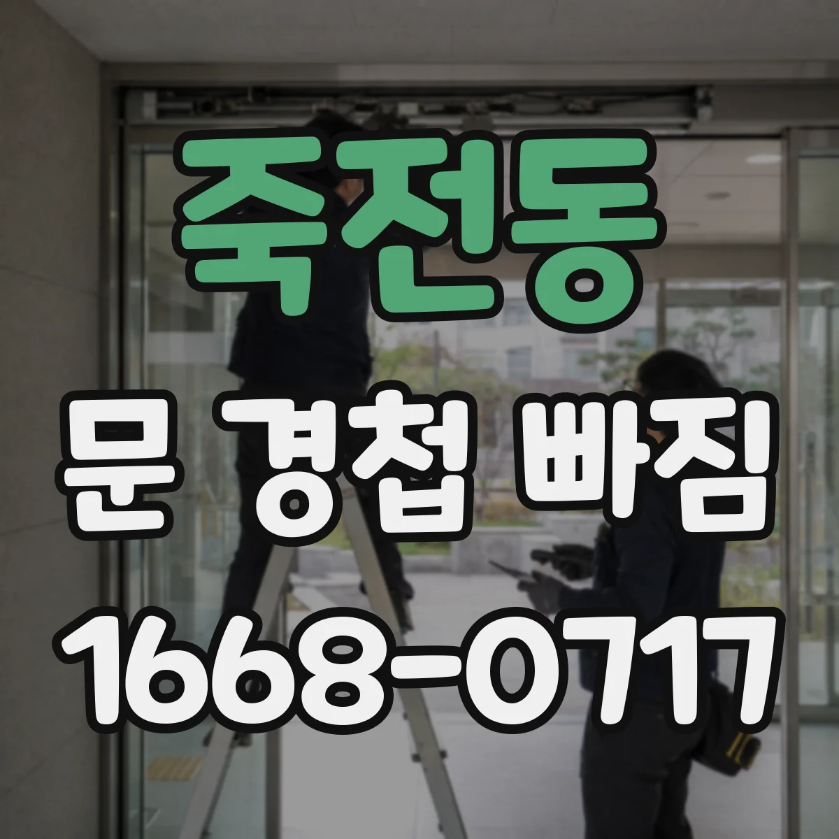 죽전동 문 경첩 빠짐