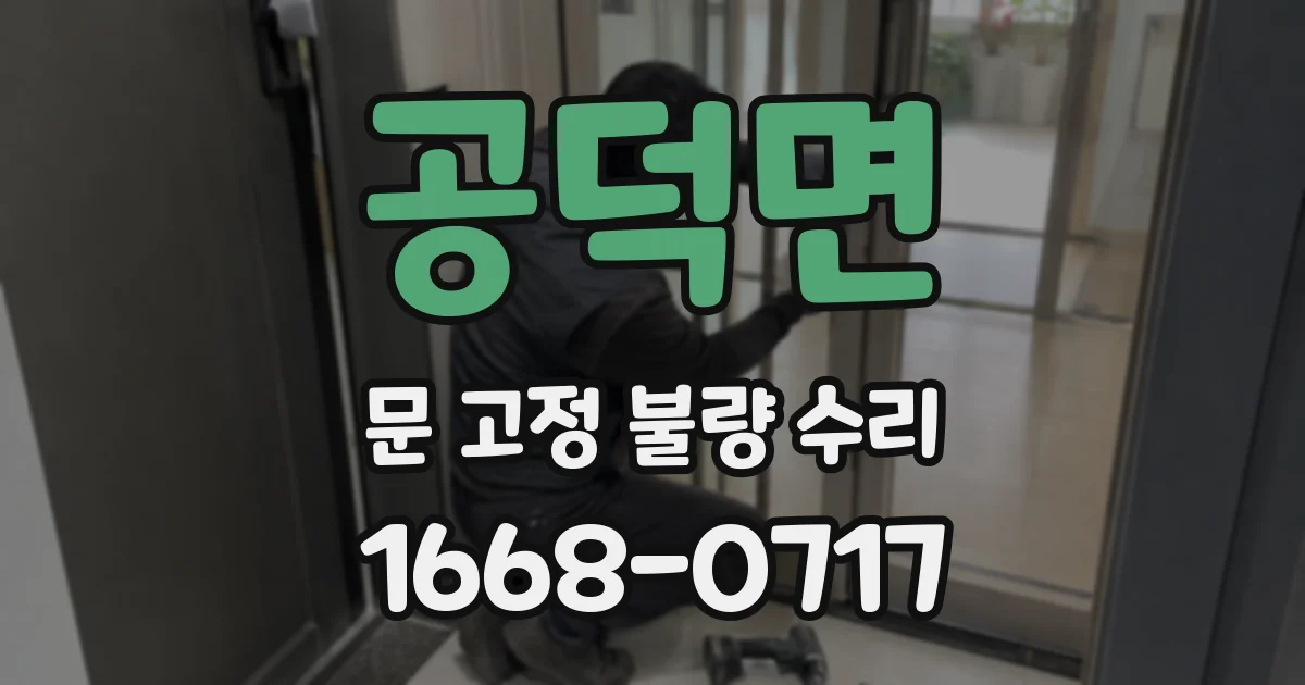 공덕면 문 고정 불량 수리