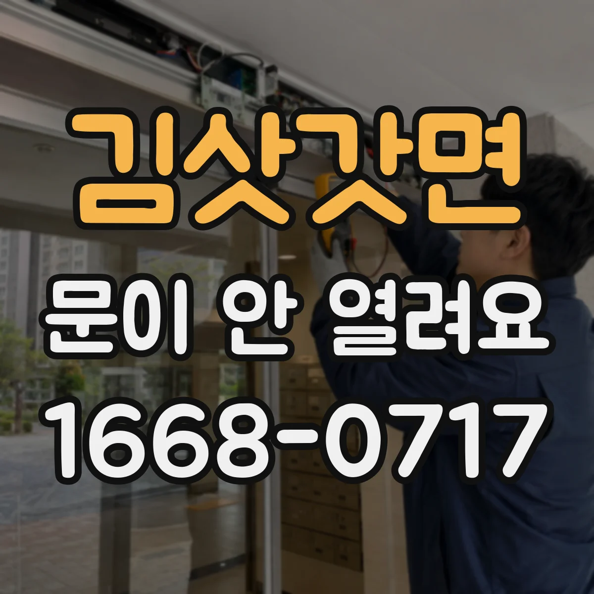김삿갓면 문이 안 열려요