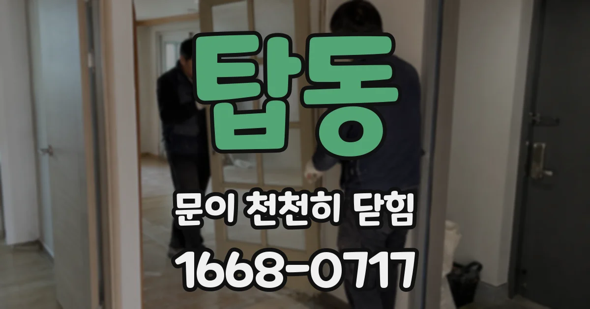 탑동 문이 천천히 닫힘