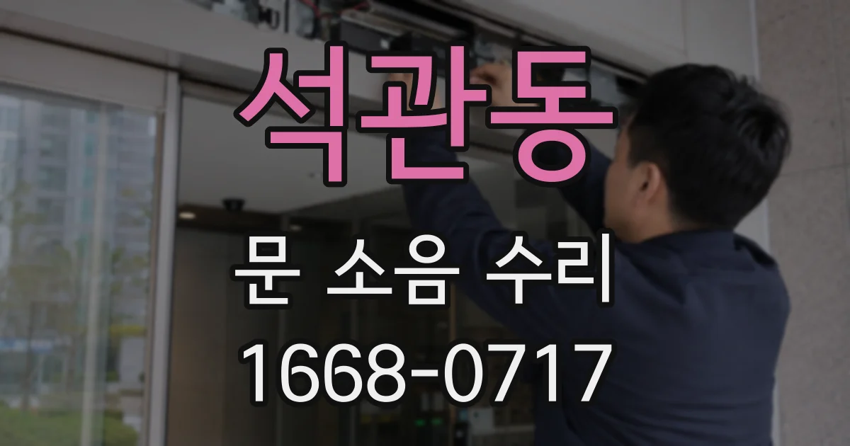 석관동 문 소음 수리
