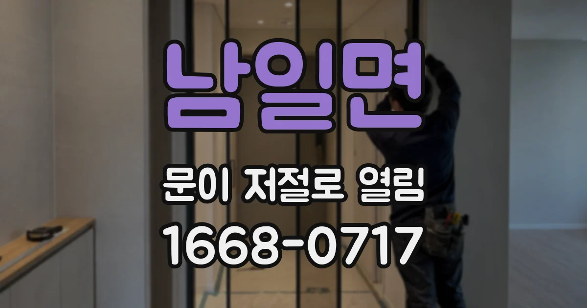 남일면 문이 저절로 열림